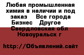 Любая промышленная химия в наличии и под заказ. - Все города Бизнес » Другое   . Свердловская обл.,Новоуральск г.